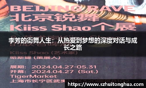 李芳的街舞人生：从热爱到梦想的深度对话与成长之路