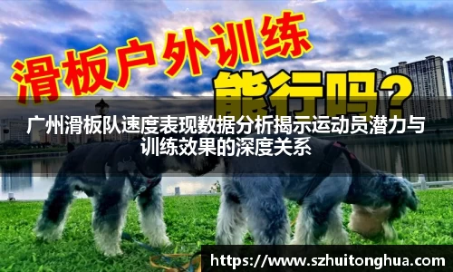 广州滑板队速度表现数据分析揭示运动员潜力与训练效果的深度关系