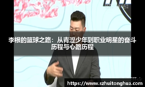 李根的篮球之路：从青涩少年到职业明星的奋斗历程与心路历程