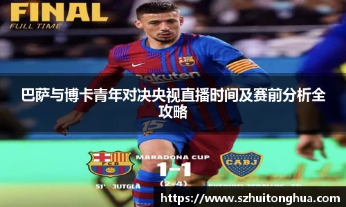 巴萨与博卡青年对决央视直播时间及赛前分析全攻略