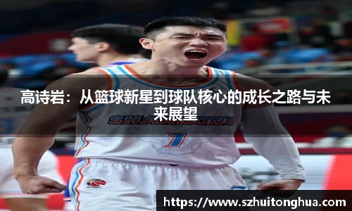 高诗岩：从篮球新星到球队核心的成长之路与未来展望