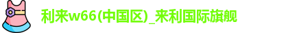 利来w66